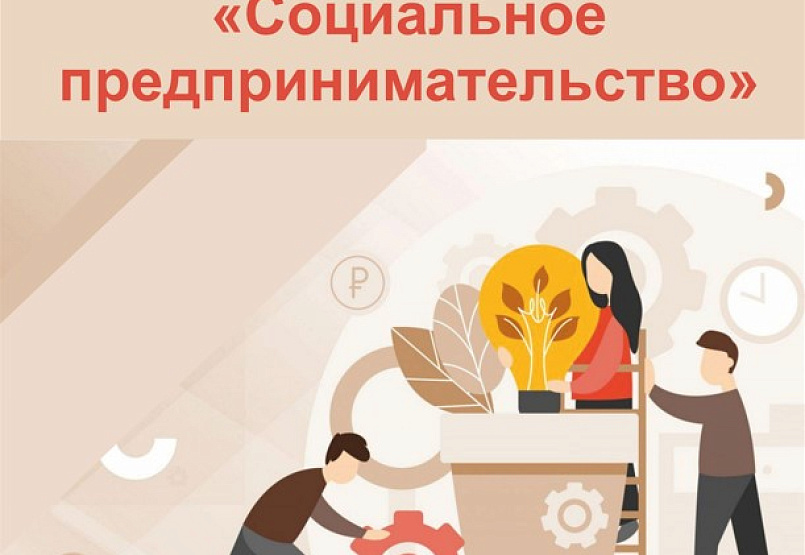 Обучающая программа "Социальное предпринимательство"